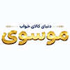 دنیای کالای خواب موسوی